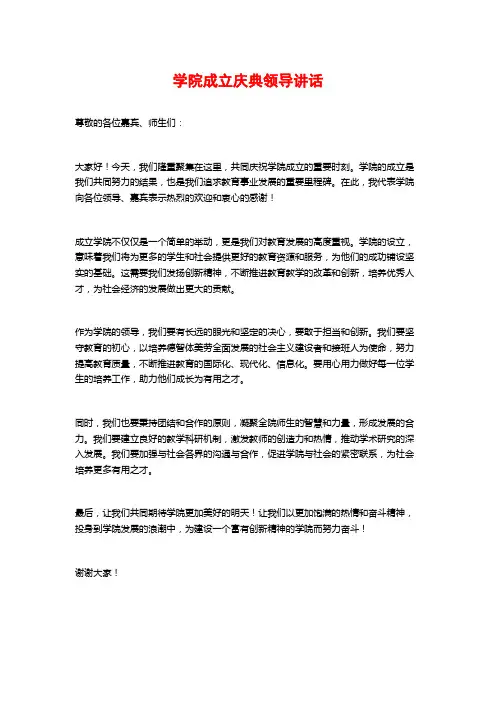 学院成立庆典领导讲话