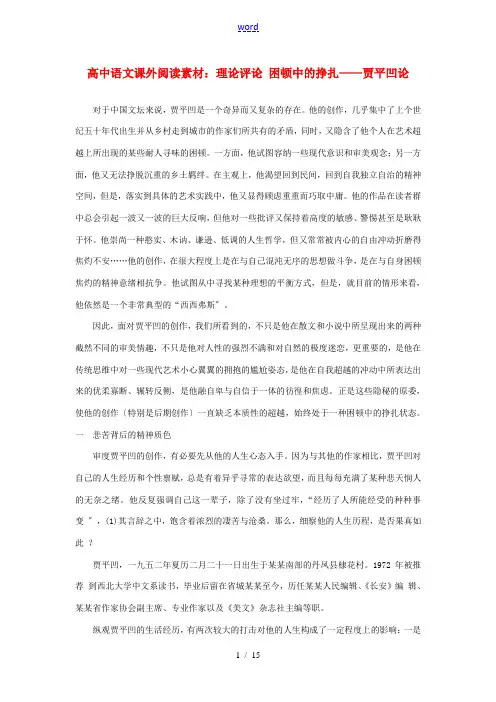 高中语文课外阅读 理论评论 困顿中的挣扎——贾平凹论素材