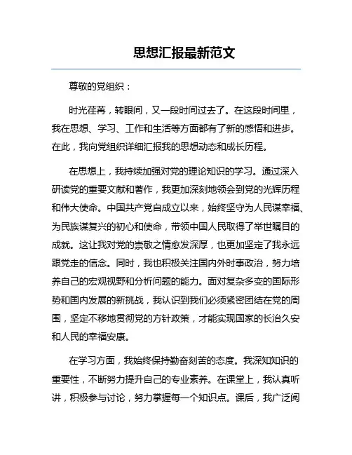 思想汇报最新范文
