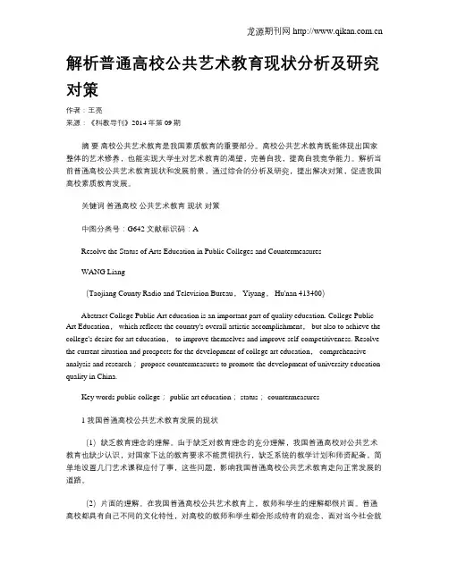 解析普通高校公共艺术教育现状分析及研究对策