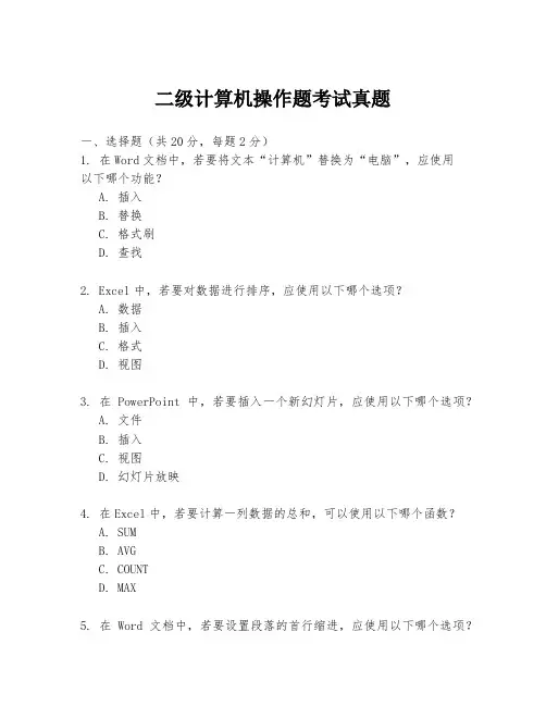 二级计算机操作题考试真题