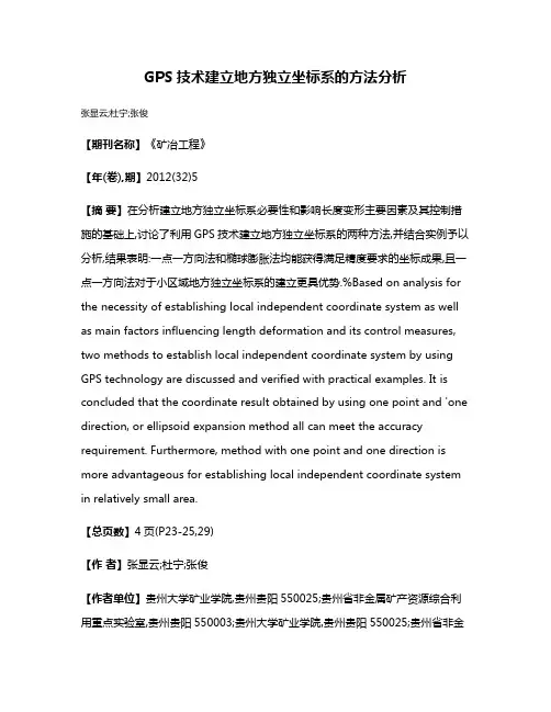 GPS技术建立地方独立坐标系的方法分析
