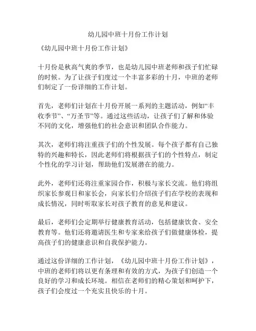 幼儿园中班十月份工作计划