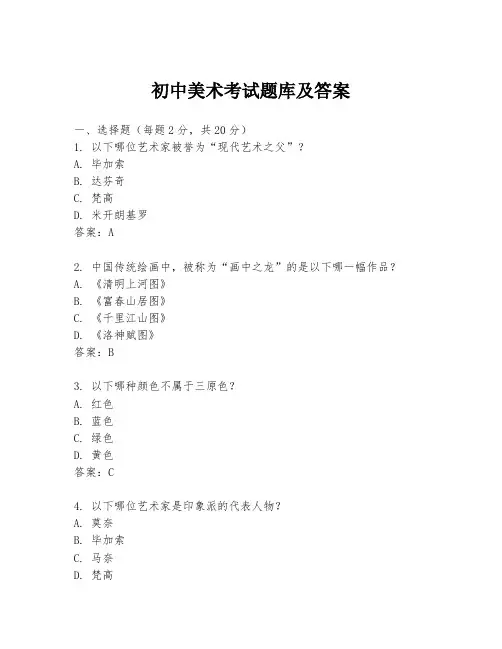 初中美术考试题库及答案