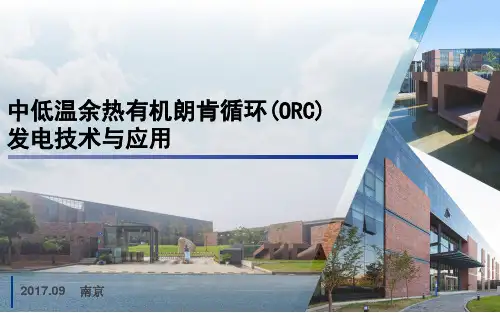 6-6 低温发电 · 中低温有机朗肯循环发电ORC技术与应用、商务模式  -2017.09.26