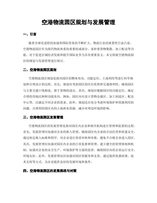 空港物流园区规划与发展管理