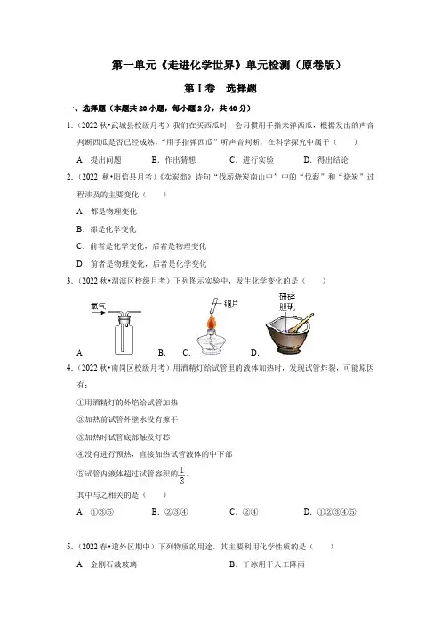 人教版九年级化学上册阶段性考试复习精选练第一单元《走进化学世界》(单元检测)(原卷版+解析)