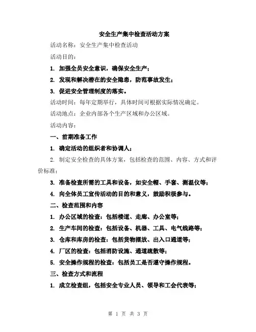 安全生产集中检查活动方案