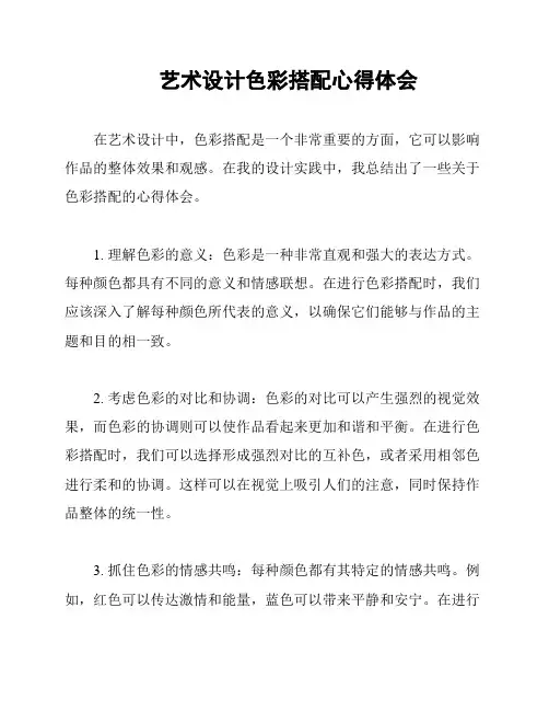 艺术设计色彩搭配心得体会