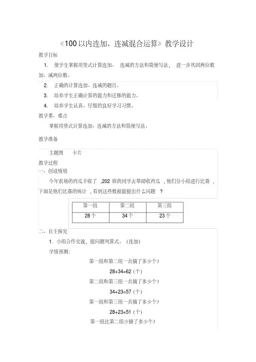 《100以内连加、连减混合运算》教学设计(精品课)