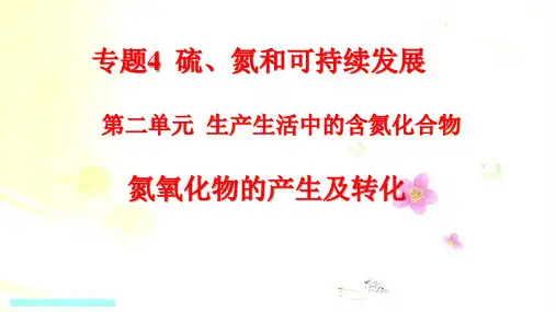 生产生活中的含氮化合物