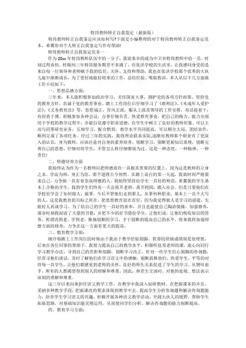 (完整版)特岗教师转正自我鉴定(最新版)