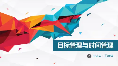 目标管理与时间管理(王群祥)