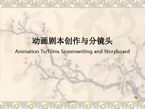 动画剧本创作与分镜头ppt课件