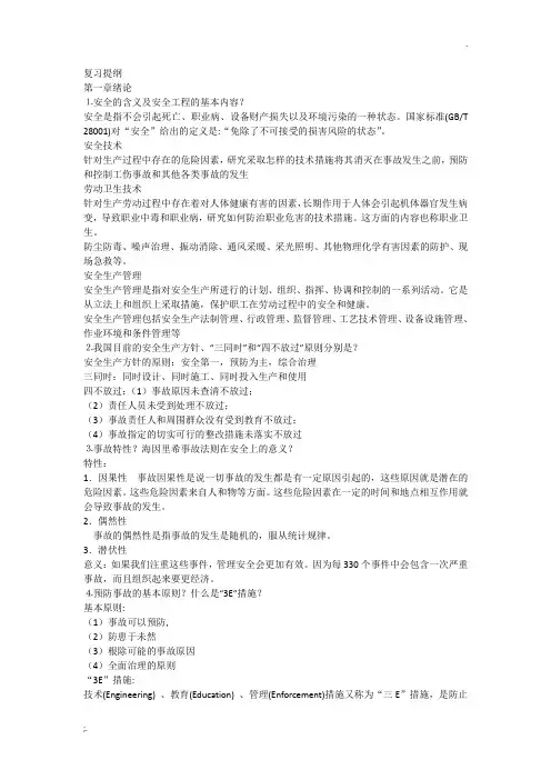 化工安全与环保复习 答案