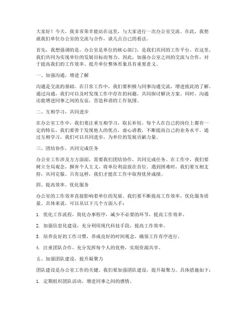 单位办公室交流发言稿范文