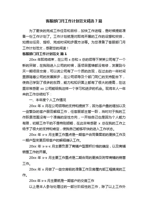 客服部门月工作计划范文精选7篇