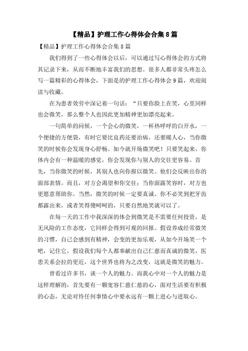 护理工作心得体会合集8篇