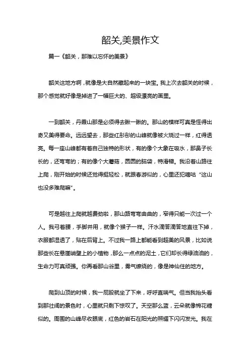 韶关,美景作文