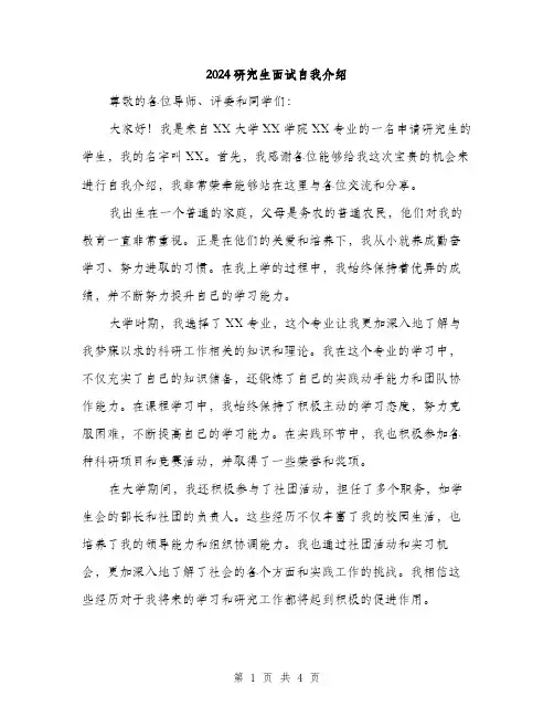 2024研究生面试自我介绍（2篇）