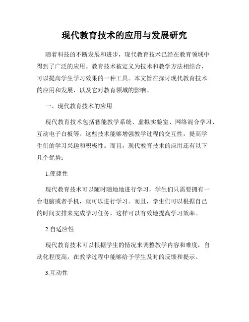 现代教育技术的应用与发展研究