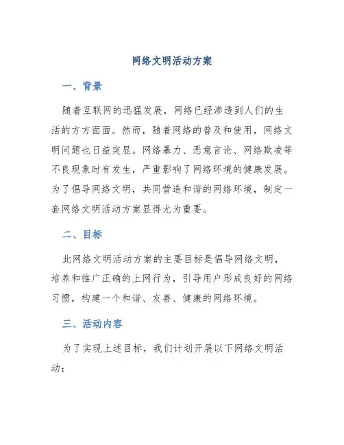 网络文明活动方案