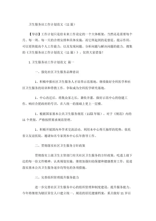 卫生服务站工作计划范文(10篇)