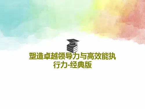 塑造卓越领导力与高效能执行力-经典版PPT68页