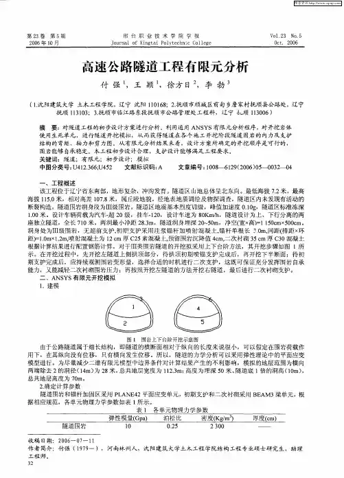 高速公路隧道工程有限元分析