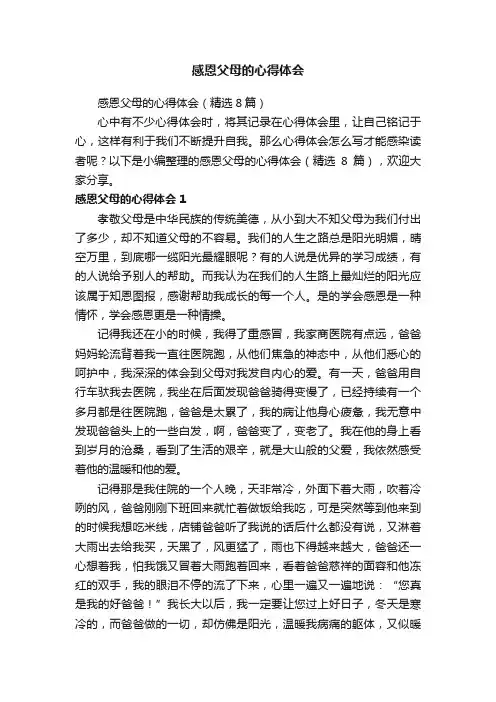 感恩父母的心得体会（精选8篇）
