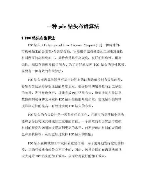 一种pdc钻头布齿算法