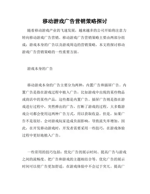 移动游戏广告营销策略探讨