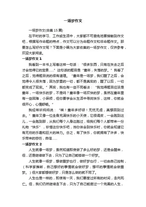 一场梦作文