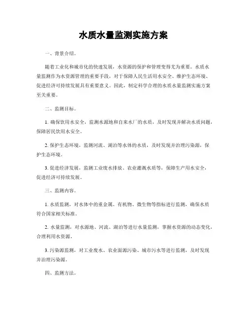 水质水量监测实施方案