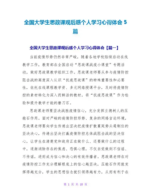 全国大学生思政课观后感个人学习心得体会5篇