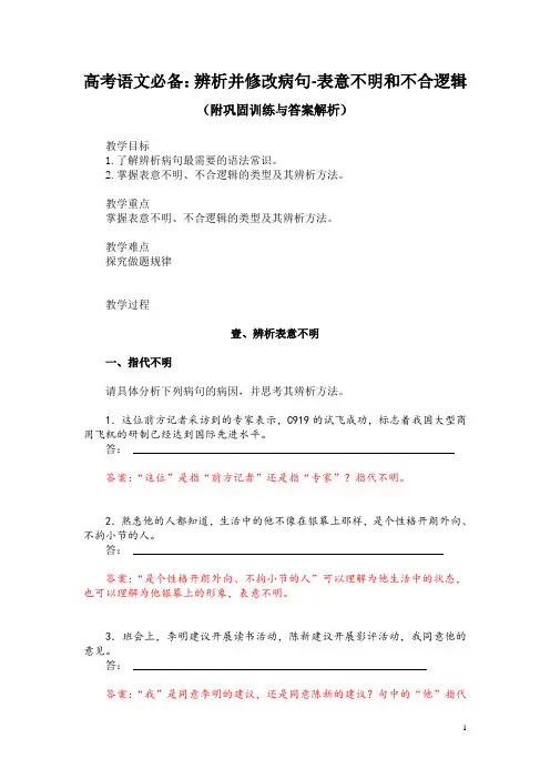 高考语文必备：辨析并修改病句-表意不明和不合逻辑(附巩固训练与答案解析)