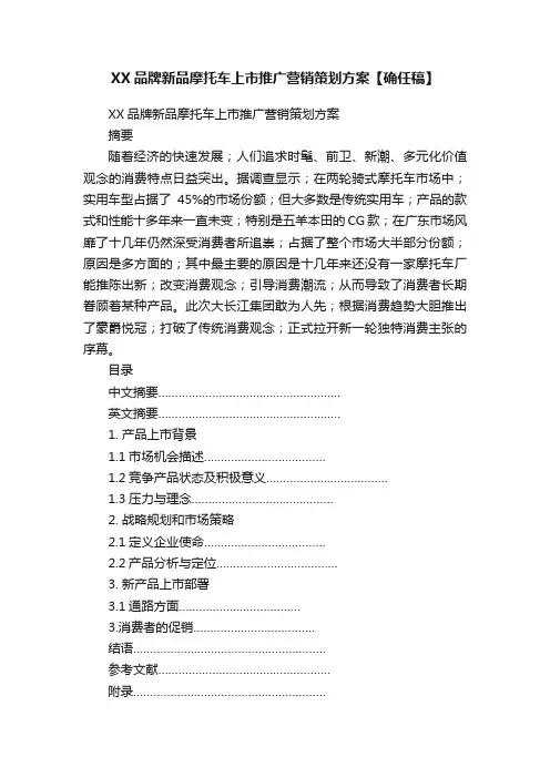 XX品牌新品摩托车上市推广营销策划方案【确任稿】