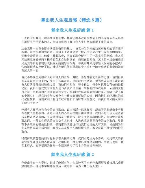 舞出我人生观后感(精选8篇)