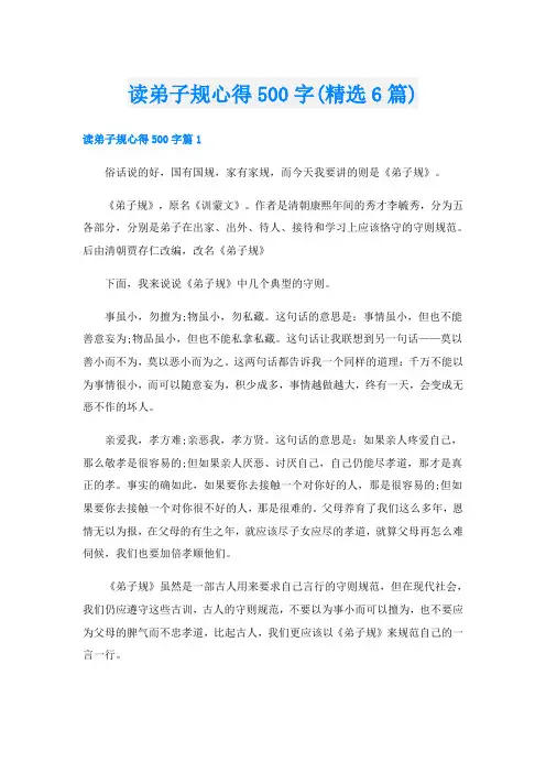读弟子规心得500字(精选6篇)