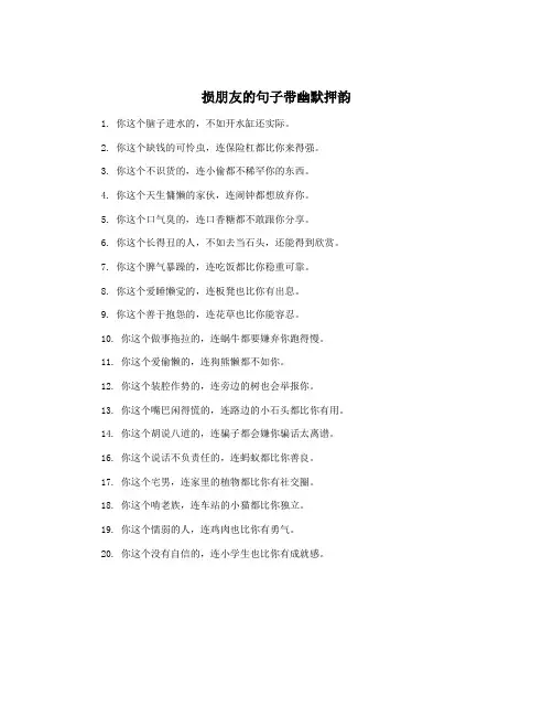 损朋友的句子带幽默押韵