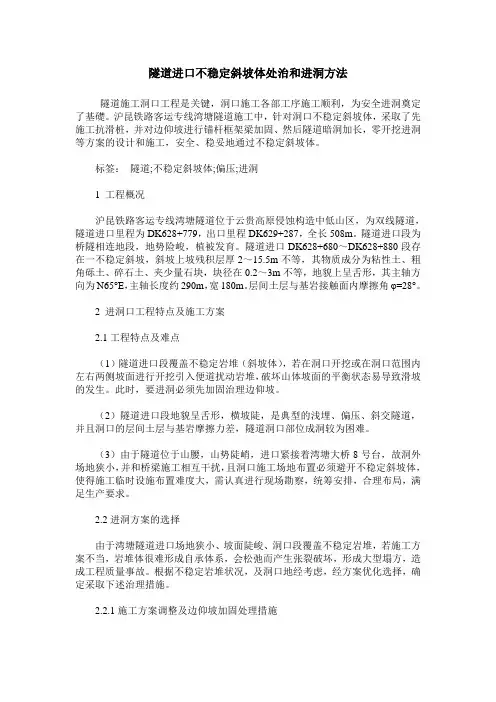 隧道进口不稳定斜坡体处治和进洞方法