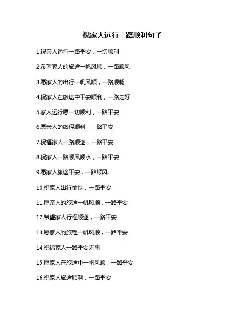 祝家人远行一路顺利句子