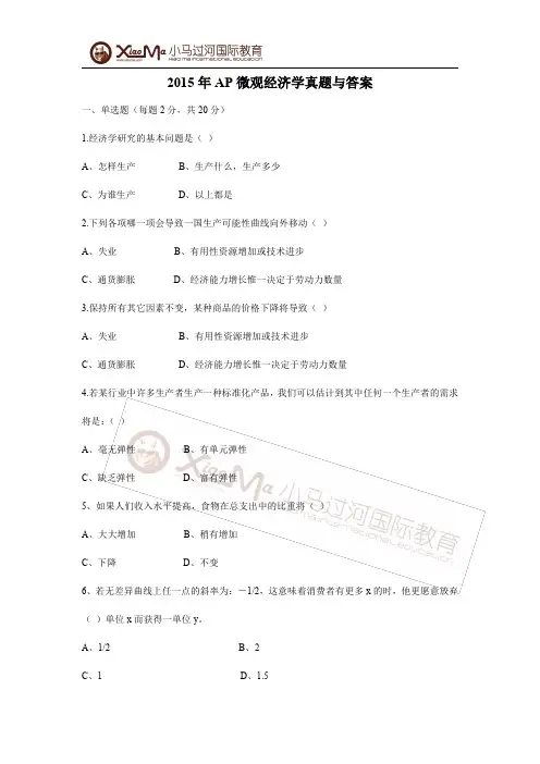 AP微观经济学真题与答案