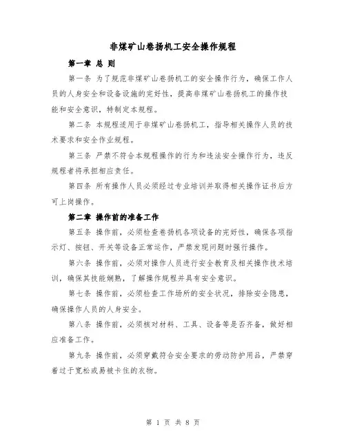 非煤矿山卷扬机工安全操作规程（三篇）