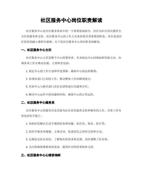 社区服务中心岗位职责解读