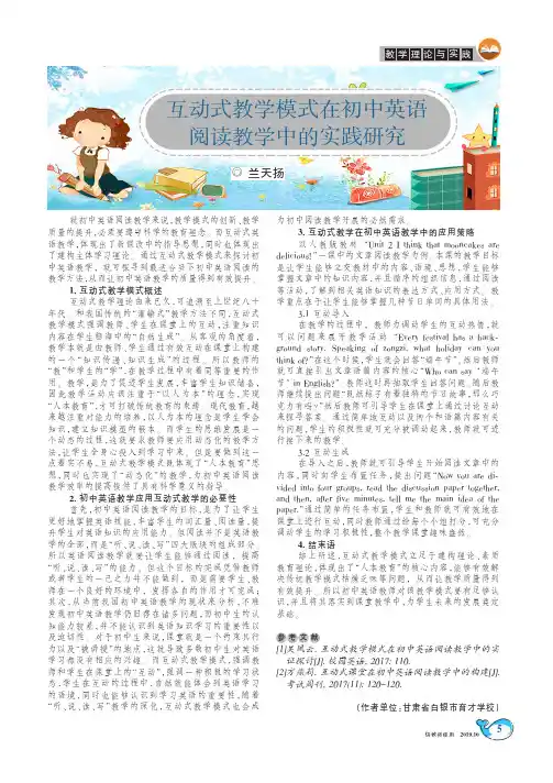 互动式教学模式在初中英语阅读教学中的实践研究