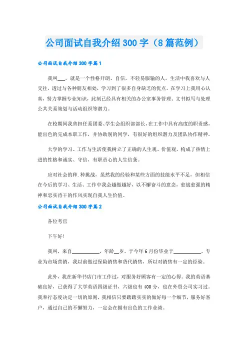 公司面试自我介绍300字(8篇范例)