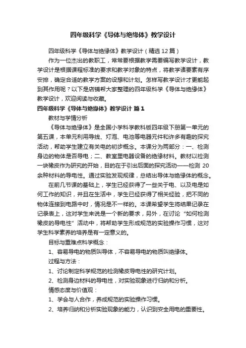 四年级科学《导体与绝缘体》教学设计
