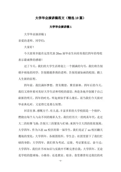 大学毕业演讲稿范文(精选10篇)