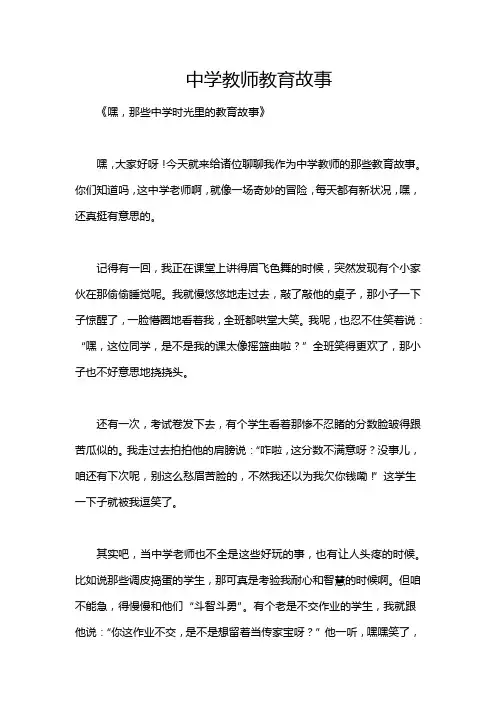 中学教师教育故事